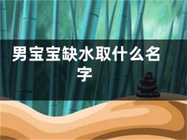  男宝宝缺水取什么名字 