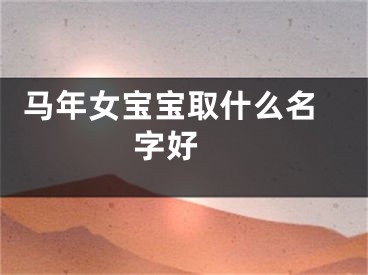  马年女宝宝取什么名字好 