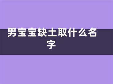  男宝宝缺土取什么名字 