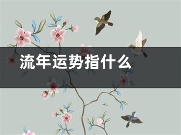  流年运势指什么 