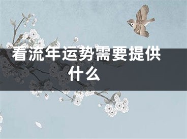  看流年运势需要提供什么 