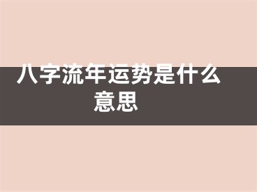  八字流年运势是什么意思 