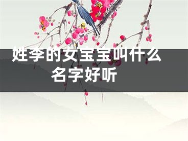  姓李的女宝宝叫什么名字好听 