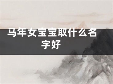  马年女宝宝取什么名字好 