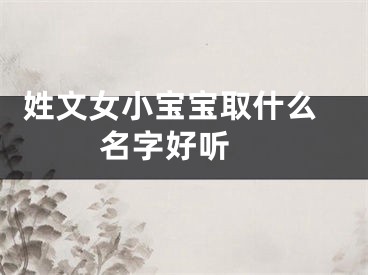  姓文女小宝宝取什么名字好听 