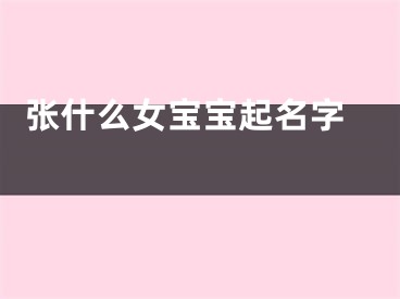  张什么女宝宝起名字 