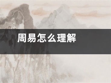  周易怎么理解 