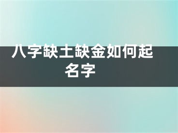  八字缺土缺金如何起名字 