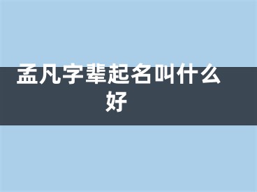  孟凡字辈起名叫什么好 