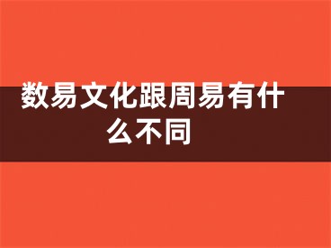  数易文化跟周易有什么不同 