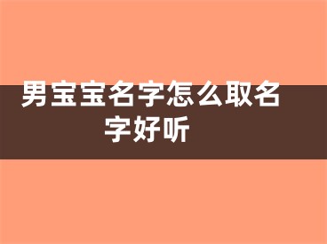  男宝宝名字怎么取名字好听 