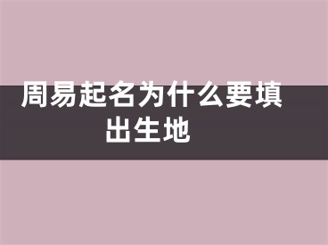  周易起名为什么要填出生地 