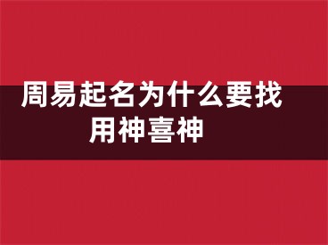  周易起名为什么要找用神喜神 