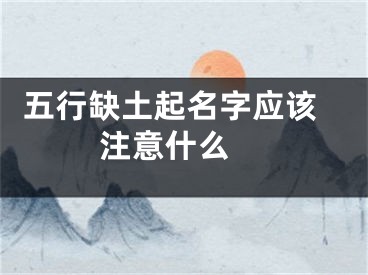  五行缺土起名字应该注意什么 