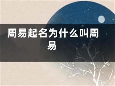  周易起名为什么叫周易 