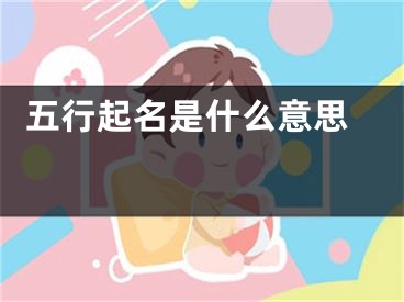  五行起名是什么意思 