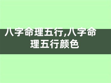 八字命理五行,八字命理五行颜色