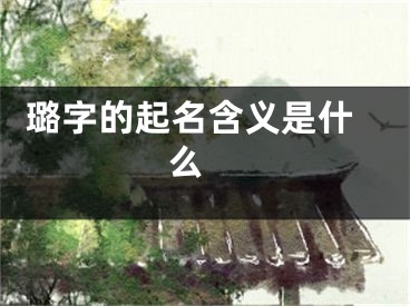  璐字的起名含义是什么 