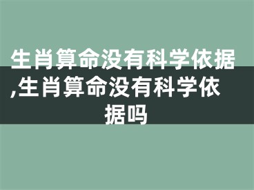 生肖算命没有科学依据,生肖算命没有科学依据吗