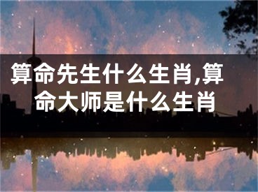 算命先生什么生肖,算命大师是什么生肖