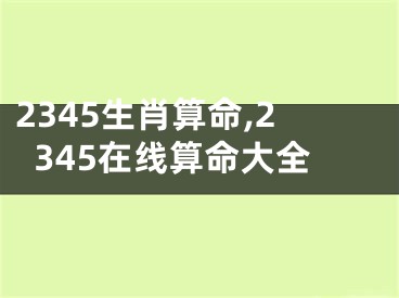 2345生肖算命,2345在线算命大全