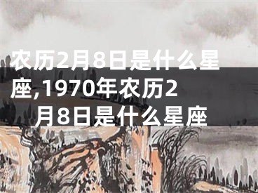 农历2月8日是什么星座,1970年农历2月8日是什么星座