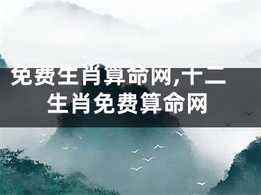 免费生肖算命网,十二生肖免费算命网