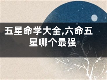 五星命学大全,六命五星哪个最强