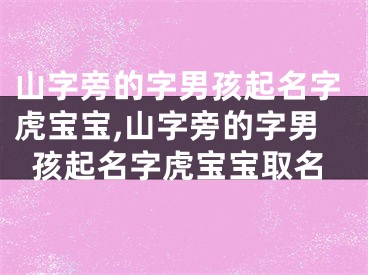 山字旁的字男孩起名字虎宝宝,山字旁的字男孩起名字虎宝宝取名