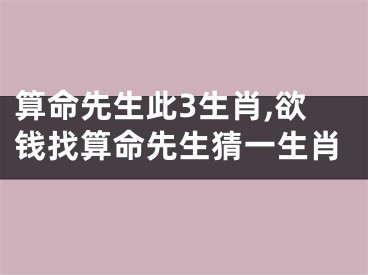 算命先生此3生肖,欲钱找算命先生猜一生肖