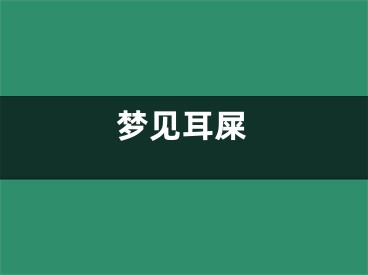 梦见耳屎