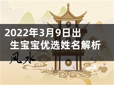 2022年3月9日出生宝宝优选姓名解析