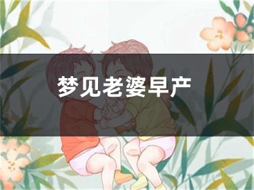 梦见老婆早产