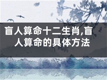 盲人算命十二生肖,盲人算命的具体方法