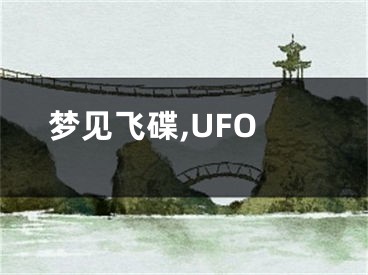 梦见飞碟,UFO