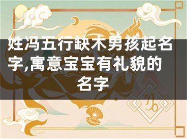 姓冯五行缺木男孩起名字,寓意宝宝有礼貌的名字