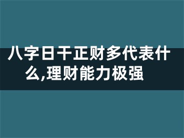 八字日干正财多代表什么,理财能力极强