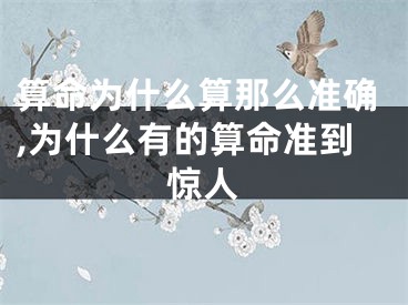 算命为什么算那么准确,为什么有的算命准到惊人