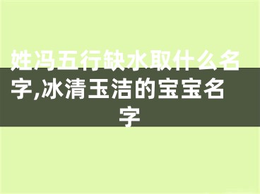 姓冯五行缺水取什么名字,冰清玉洁的宝宝名字