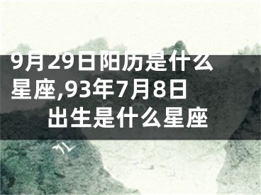 9月29日阳历是什么星座,93年7月8日出生是什么星座