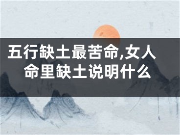 五行缺土最苦命,女人命里缺土说明什么