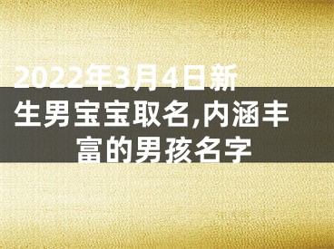 2022年3月4日新生男宝宝取名,内涵丰富的男孩名字