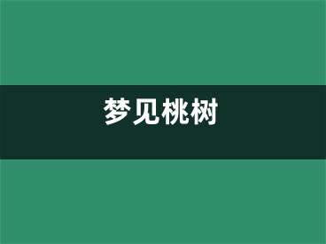 梦见桃树