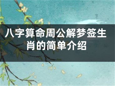 八字算命周公解梦签生肖的简单介绍