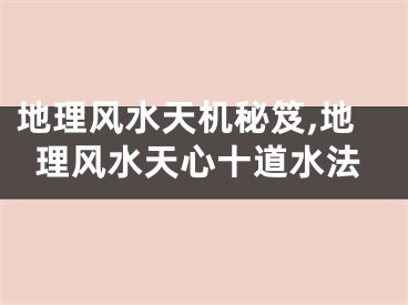 地理风水天机秘笈,地理风水天心十道水法