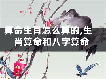 算命生肖怎么算的,生肖算命和八字算命