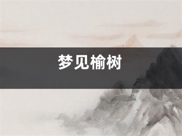 梦见榆树