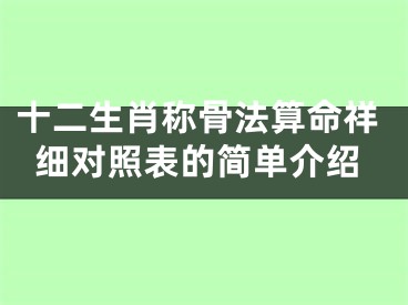 十二生肖称骨法算命祥细对照表的简单介绍