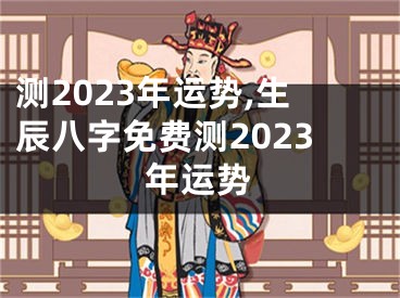 测2023年运势,生辰八字免费测2023年运势