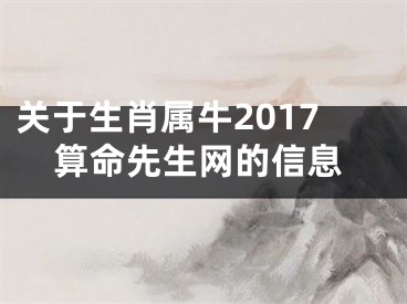 关于生肖属牛2017算命先生网的信息